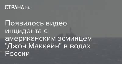 Появилось видео инцидента с американским эсминцем "Джон Маккейн" в водах России