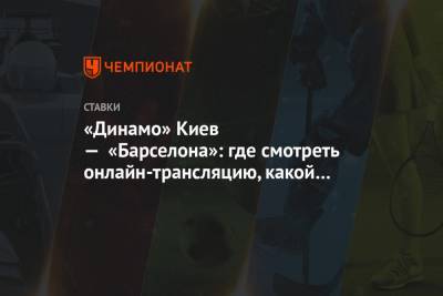 «Динамо» Киев — «Барселона»: где смотреть онлайн-трансляцию, какой канал покажет матч ЛЧ