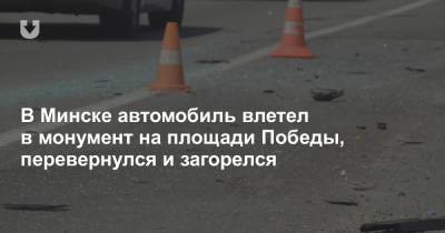 В Минске автомобиль влетел в монумент на площади Победы, перевернулся и загорелся