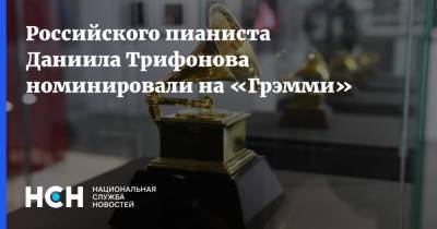 Российского пианиста Даниила Трифонова номинировали на «Грэмми»