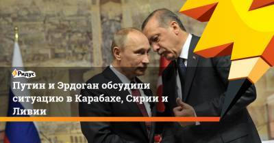 Путин и Эрдоган обсудили ситуацию в Карабахе, Сирии и Ливии