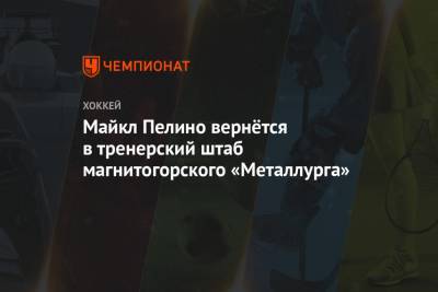 Майкл Пелино вернётся в тренерский штаб магнитогорского «Металлурга»
