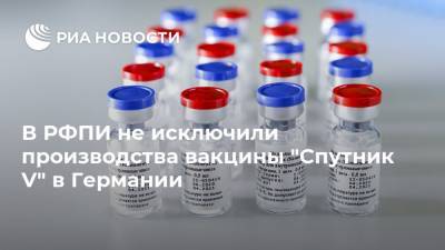 В РФПИ не исключили производства вакцины "Спутник V" в Германии