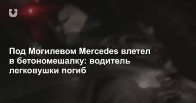 Под Могилевом Mercedes влетел в бетономешалку: водитель легковушки погиб