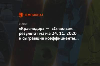 «Краснодар» — «Севилья»: результат матча 24.11.2020 и сыгравшие коэффициенты букмекеров