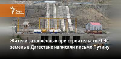 Жители затопленных при строительстве ГЭС земель в Дагестане написали письмо Путину