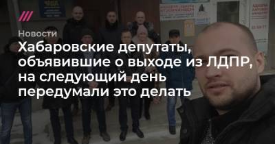 Хабаровские депутаты, объявившие о выходе из ЛДПР, на следующий день передумали это делать