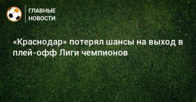 «Краснодар» потерял шансы на выход в плей-офф Лиги чемпионов