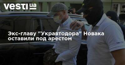 Экс-главу "Укравтодора" Новака оставили под арестом