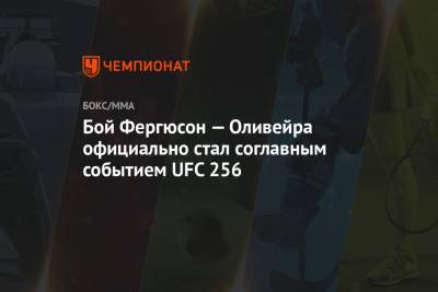 Бой Фергюсон — Оливейра официально стал соглавным событием UFC 256