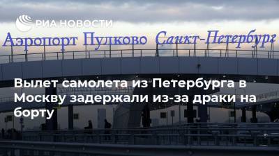 Вылет самолета из Петербурга в Москву задержали из-за драки на борту