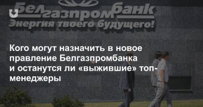 Кого могут назначить в новое правление Белгазпромбанка и останутся ли «выжившие» топ-менеджеры