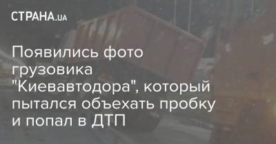 Появились фото грузовика "Киевавтодора", который пытался объехать пробку и попал в ДТП