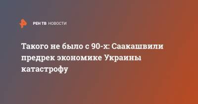 Такого не было с 90-х: Саакашвили предрек экономике Украины катастрофу