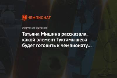 Татьяна Мишина рассказала, какой элемент Туктамышева будет готовить к чемпионату России