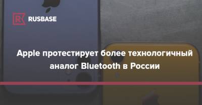 Apple протестирует более технологичный аналог Bluetooth в России