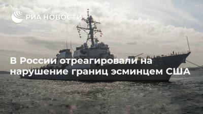 В России отреагировали на нарушение границ эсминцем США