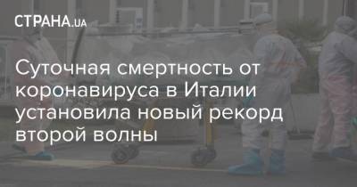 Суточная смертность от коронавируса в Италии установила новый рекорд второй волны