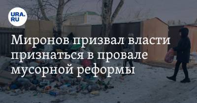 Миронов призвал власти признаться в провале мусорной реформы