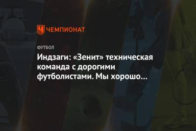 Индзаги: «Зенит» техническая команда с дорогими футболистами. Мы хорошо подготовились