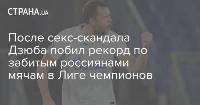 После секс-скандала Дзюба побил рекорд по забитым россиянами мячам в Лиге чемпионов