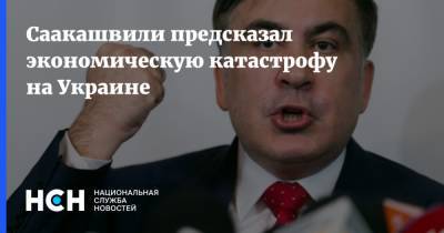 Саакашвили предсказал экономическую катастрофу на Украине
