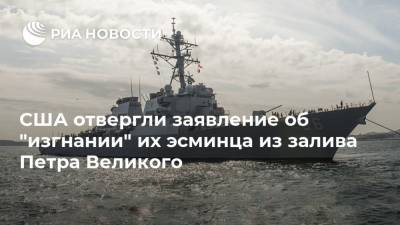 США отвергли заявление об "изгнании" их эсминца из залива Петра Великого