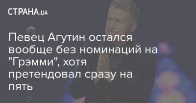 Певец Агутин остался вообще без номинаций на "Грэмми", хотя претендовал сразу на пять