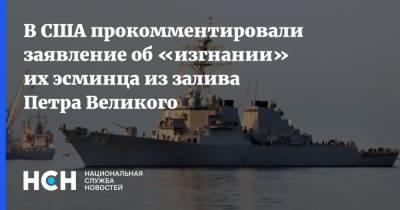 В США прокомментировали заявление об «изгнании» их эсминца из залива Петра Великого