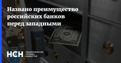 Названо преимущество российских банков перед западными