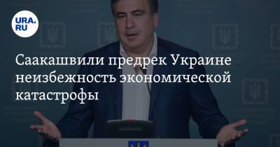 Саакашвили предрек Украине неизбежность экономической катастрофы