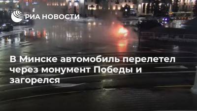 В Минске автомобиль перелетел через монумент Победы и загорелся