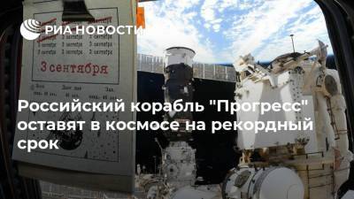 Российский корабль "Прогресс" оставят в космосе на рекордный срок