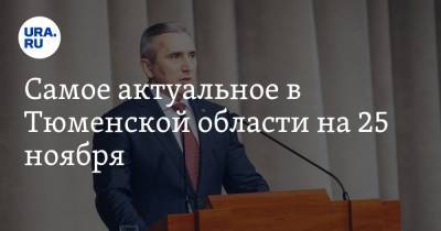Самое актуальное в Тюменской области на 25 ноября. Моор выступил в Совете Федерации, Шамсутдинов рассказал о расстреле сослуживцев