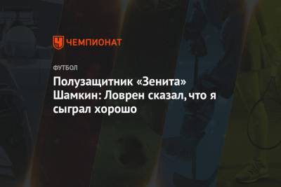 Полузащитник «Зенита» Шамкин: Ловрен сказал, что я сыграл хорошо