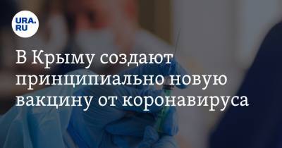 В Крыму создают принципиально новую вакцину от коронавируса