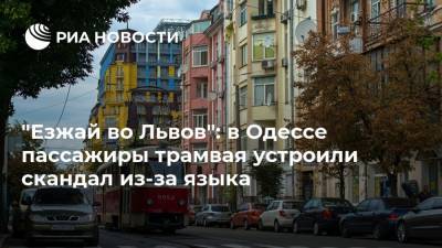 "Езжай во Львов": в Одессе пассажиры трамвая устроили скандал из-за языка