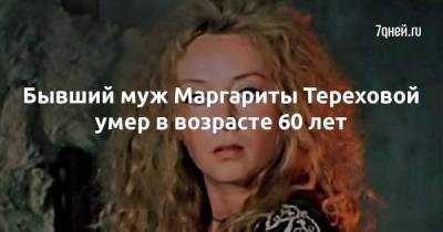 Бывший муж Маргариты Тереховой умер в возрасте 60 лет