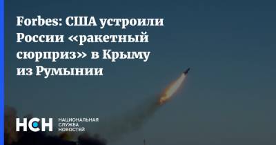 Forbes: США устроили России «ракетный сюрприз» в Крыму из Румынии