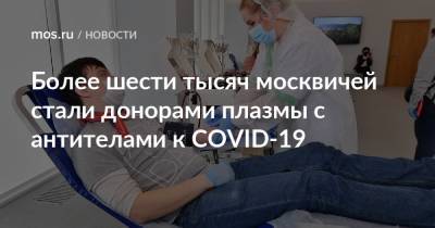Более шести тысяч москвичей стали донорами плазмы с антителами к COVID-19