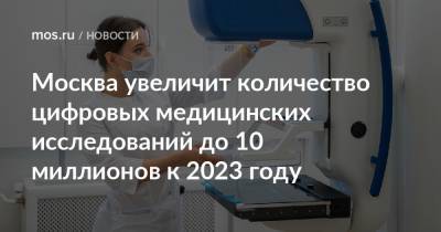 Москва увеличит количество цифровых медицинских исследований до 10 миллионов к 2023 году