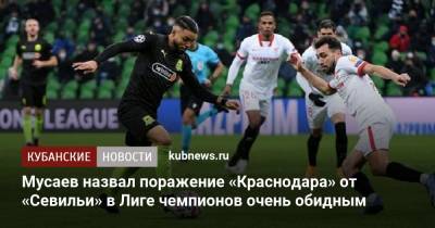 Мусаев назвал поражение «Краснодара» от «Севильи» в Лиге чемпионов очень обидным