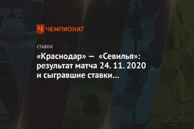 «Краснодар» — «Севилья»: результат матча 24.11.2020 и сыгравшие ставки букмекеров