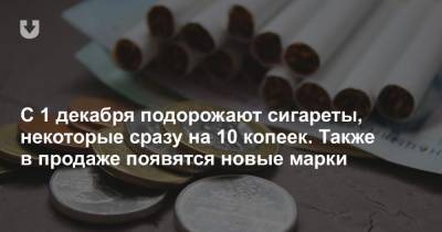 С 1 декабря подорожают сигареты, некоторые сразу на 10 копеек. Также в продаже появятся новые марки