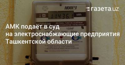 АМК подаёт в суд на электроснабжающие предприятия Ташкентской области