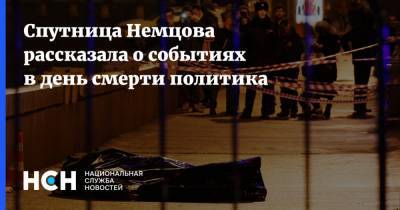 Спутница Немцова рассказала о событиях в день смерти политика