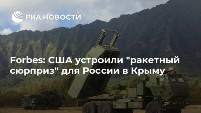 Forbes: США устроили "ракетный сюрприз" для России в Крыму