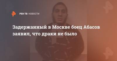 Задержанный в Москве боец Абасов заявил, что драки не было