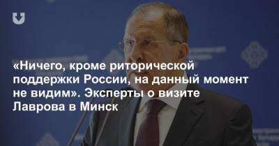 «Ничего, кроме риторической поддержки России, на данный момент не видим». Эксперты о визите Лаврова в Минск