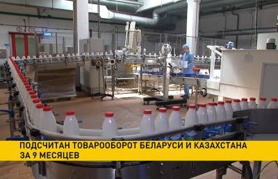 Товарооборот Беларуси и Казахстана за 9 месяцев превысил 660 миллионов долларов